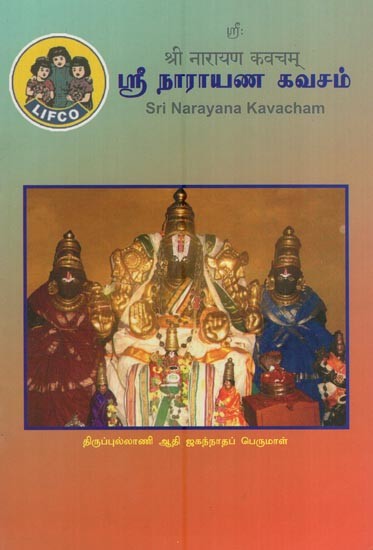 ஸ்ரீ நாராயண கவசம்(श्री नारायण कवचम्)- Sri Narayana Kavacham (Tamil)