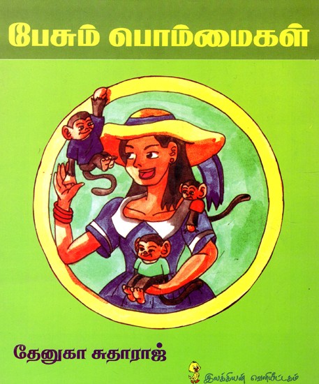 பேசும் பொம்மைகள்: Talking Toys (Tamil)