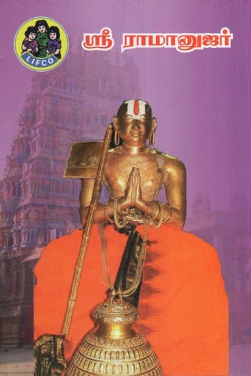 ஸ்ரீ ராமானுஜர்- Shri Ramanuja (Tamil)