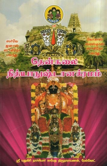 தென்கலை நித்யாநுஷ்டானக்ரமம்- Thenkali Nithya Nushtana Kramam (Tamil)