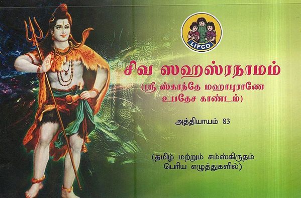 சிவ ஸஹஸ்ரநாமம்- Siva Sahasranamam - Sri Skanda Mahapuran Upadesa Kandam (Chapter 83 in Tamil)