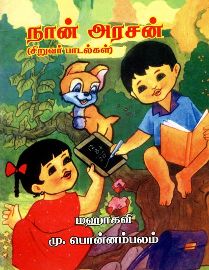 நான் அரசன்: I Am The King - Boy Songs (Tamil)