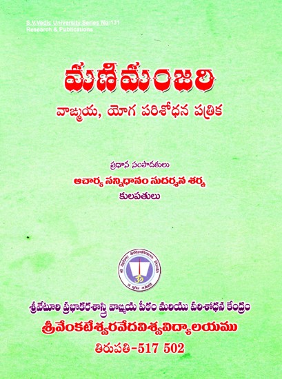 మణిమంజరి (వాఙ్మయ, యోగ పరిశోధన పత్రిక)- Manimanjari (Telugu)