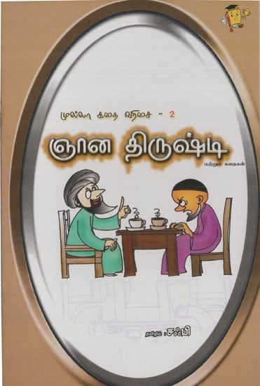 ஞான திருஷ்டி: Jnana Drishti- Mullah Stories (Tamil)