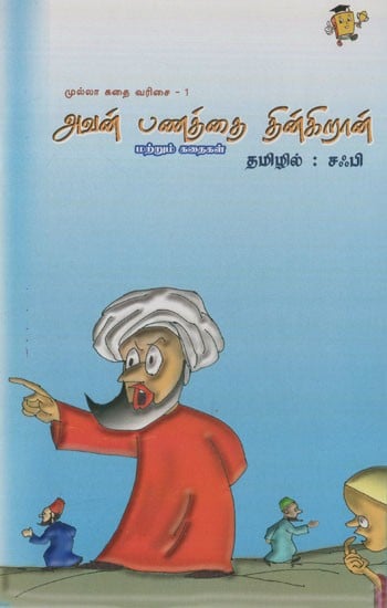 அவன் பணத்தைத் தின்கிறான்: He Eats Money- Mullah Stories (Tamil)