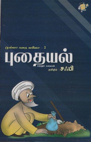 புதையல்: Treasure- Mullah Stories (Tamil)