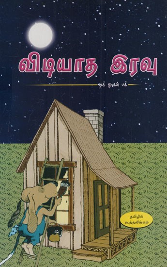 விடியாத இரவு: Vidiyadha Iravu (Tamil)