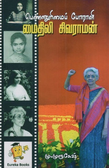 மைதிலி சிவராமன்: Maithili Sivaraman (Tamil)