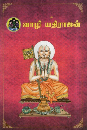 வாழி யதிராஜன்- Vazhi Yathirajan (Tamil)