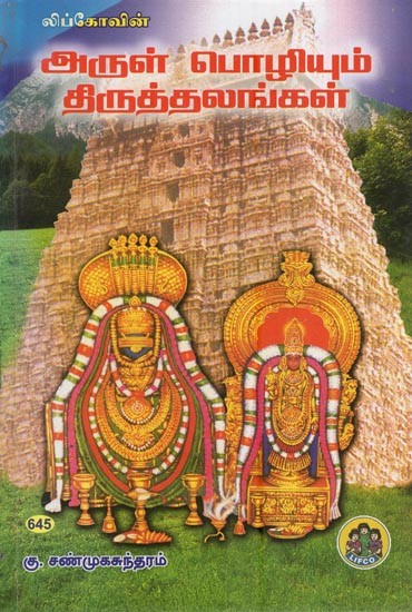 அருள் பொழியும் திருத்தலங்கள்- Arul Poliyum Tiruttalankal (Tamil)