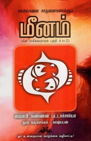 மீனம்- Pisces: Turn Challenges into Achievements (Tamil)