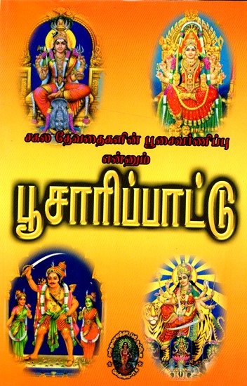 பூசாரிப் பாட்டு- பலவித விந்தை மெட்டுகளுடன் கூடியது- Priest's song- With Various Old Melodies (Tamil)