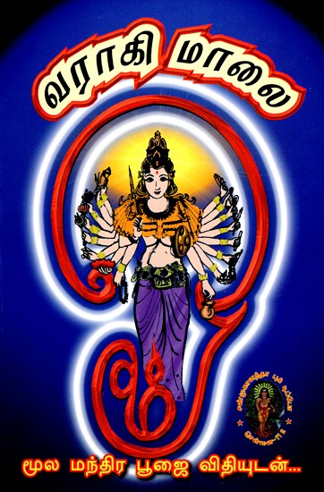 வராதி மாலை- Varagee Malaai (Tamil)