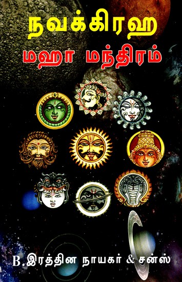 நவக்கிரஹ- மஹா மந்திரம்- Navagraha- Maha Mantra (Tamil)