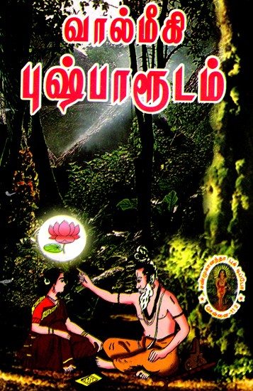 வால்மீகி புஷ்பாளுடம்- Valmiki to Pushpal (Tamil) An Old and Rare Book