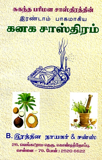 கனக சாஸ்திரம்- Kanaka Shastra (Tamil)