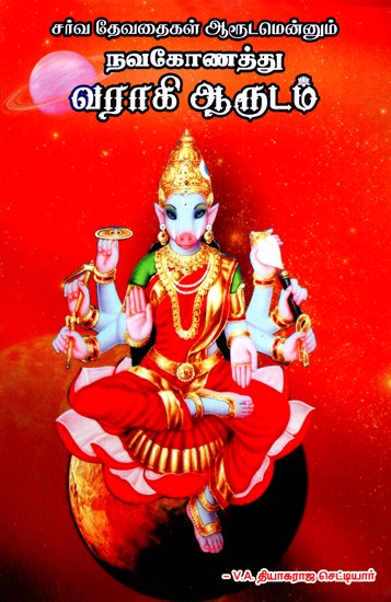 நவகோணத்து வராகி ஆருடம்- Navakonath Varagi Arudam (Tamil)