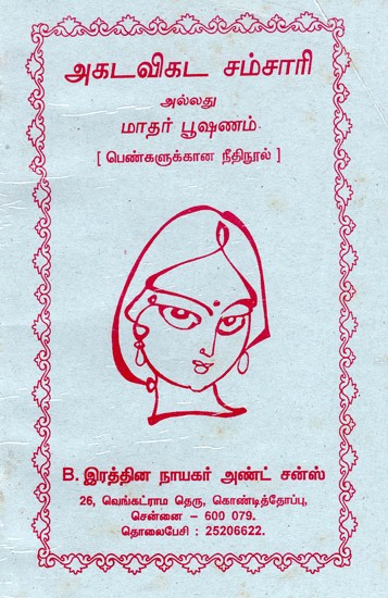 அகடவிகட சம்சாரி அல்லது மாதர் பூஷணம்- பெண்களுக்கான நீதிநூல்-  Agatavikada Samsari or Matar Pushanam- A Book of Wisdom for Women (Tamil)