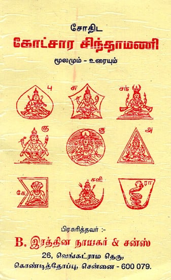 கோட்சார சிந்தாமணி- Kotsara Chintamani (Tamil)