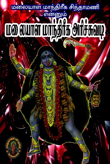 மலையாள் மாந்தர்க அரிச்சுவடி- Malayalam Mandarka Arichuvadi (Tamil)