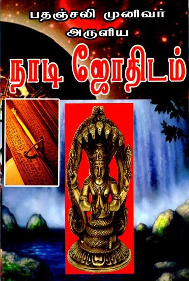 நாடி ஜோதிடம்- Nadi Astrology (Tamil)