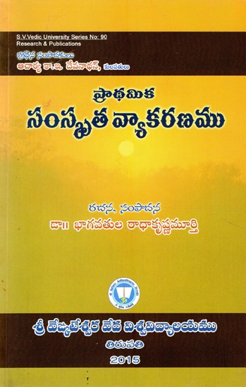 ప్రాథమికసంస్కృత వ్యాకరణము- Prathamika Samskrita Vyakaranamu (Telugu)