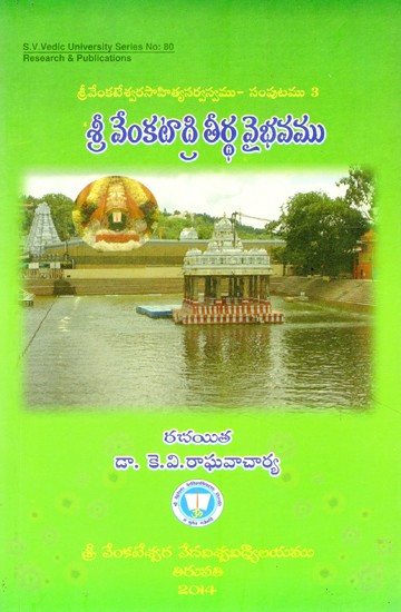 శ్రీవేంకటాచలక్షేత్రం - పుణ్యతీర్ధములు- Venkatadri Tirtha Vaibhavamu (Telugu)
