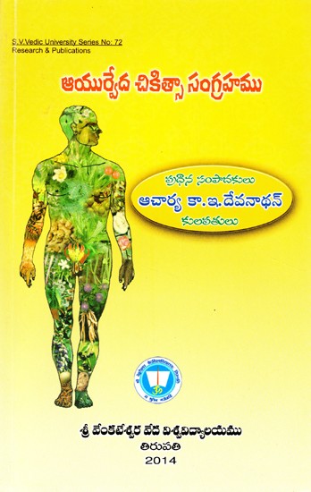 ఆయుర్వేద చికిత్సాసంగ్రహము- Ayurvedacikitsasangrahamu (Telugu)