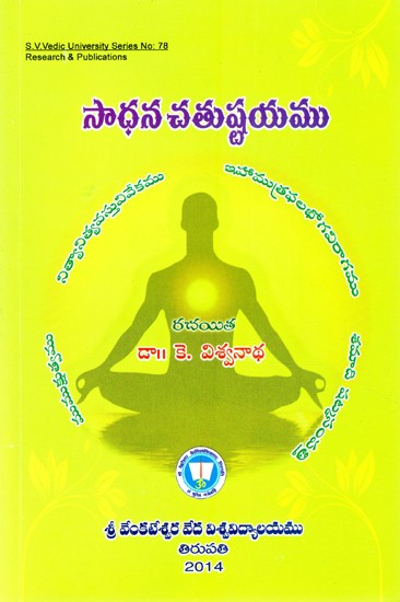 సాధన చతుష్టయము- Sadhanacatustayamu (Telugu)