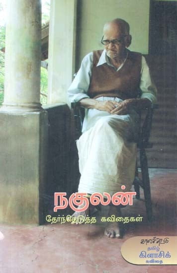 நகுலன்: தேர்ந்தெடுத்த கவிதைகள்- Nakulan (Tamil)