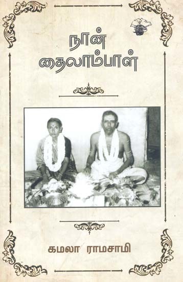 நான் தைலாம்பாள்- Naan Tailaampaal (Tamil)