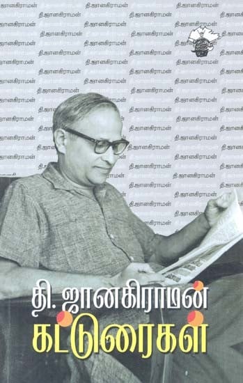 தி. ஜானகிராமன் கட்டுரைகள்- Ti. Jaanakiraaman Katturaikal (Tamil)