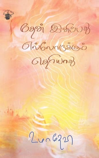 தேன் இனிப்பது எல்லோருக்கும் தெரியாது- Teen Inippatu Elloorukkum Teriyaatu (Tamil)