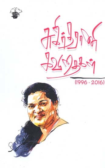 சுகிர்தராணி கவிதைகள்: 1996-2016- Sukirtaraani Kavitaikal: 1996-2016 (Tamil)