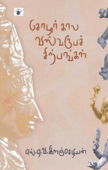 சோழர்கால விஸ்வரூபச் சிற்பங்கள்- Coozarkaala Visvaruupac Cirpankal (Tamil)