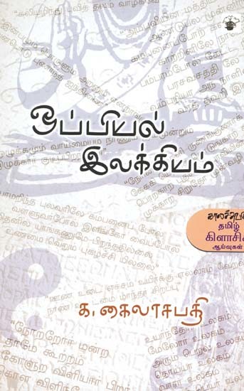 ஒப்பியல் இலக்கியம்- Oppiyal Ilakkiyam (Tamil)