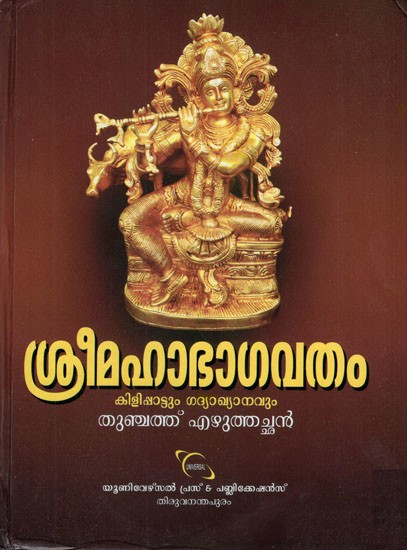 ശ്രീമഹാഭാഗവതം (കിളിപ്പാട്ടും ഗദ്യാഖ്യാനവും)- Sri Maha Bhagavatam- Kilippattu and Gadhyakyaanam (Malayalam)