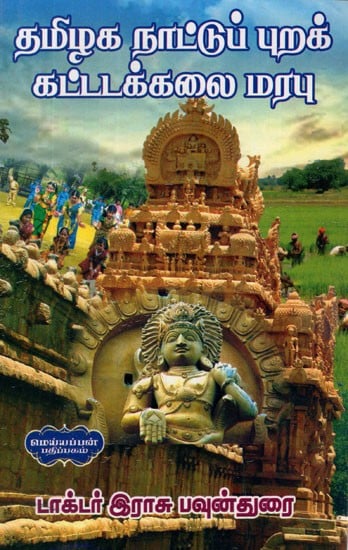தமிழக நாட்டுப்புறக்கட்டடக்கலை மரபு- Rural Architectural Heritage of Tamil Nadu (Tamil)