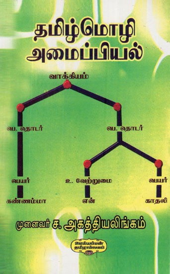 தமிழ்மொழி அமைப்பியல்- Tamil Language Structure (Tamil)