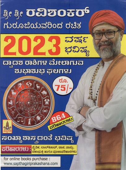 2023  ವರ್ಷ ಭವಿಷ್ಯ - Varsha Bhavishya by Sri Sri Ravishanker Guruji 2023 (Kannada Panchang)