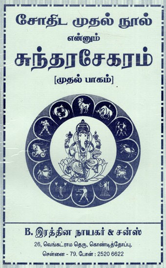 சோதிட முதல் நூல் என்னும் சுந்தரசேகரம்: Sundarasekaram is The First Book of Astrology (Part One) (Tamil)