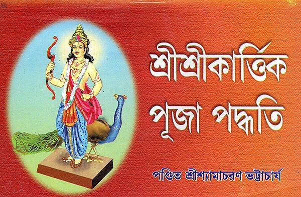 শ্রীশ্ৰীকাৰ্ত্তিক পূজা পদ্ধতি: Sri Sri Kartik Puja Paddhati (Bengali)