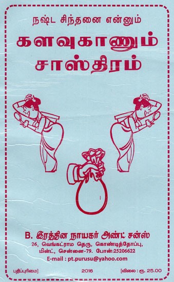 நஷ்ட சிந்தனை என்னும்களவுகாணும் சாஸ்திரம்: The Science of Espionage (Tamil)
