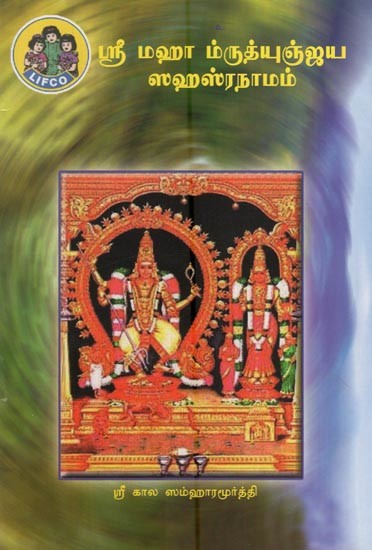 ஸ்ரீ மஹா ம்ருத்யுஞ்ஜய ஸஹஸ்ரநாமம்- Sri Maha Mrityunjaya Sahasranamam (Tamil)