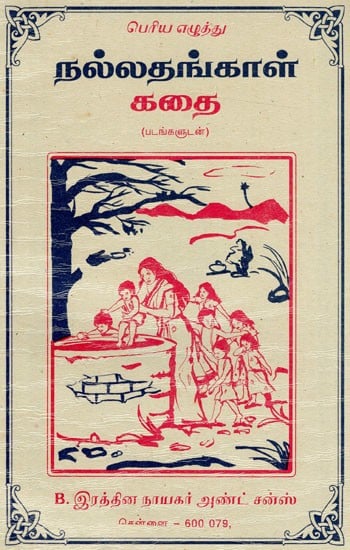 நல்லதங்காள் கதை: Good Story (Tamil)