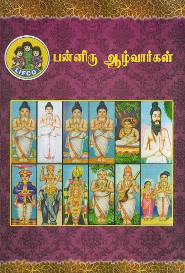 பன்னிரு ஆழ்வார்கள்- Panniru Alwargal (Tamil)