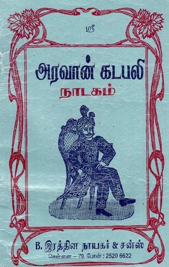 அரவான் கடபலி நாடகம்: Aravan Katapali Natakam (Tamil)
