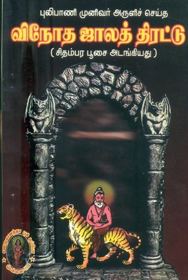 வினோத ஜாலத் திரட்டு- Pulipani Vinotha Jala Thirattu (Tamil)