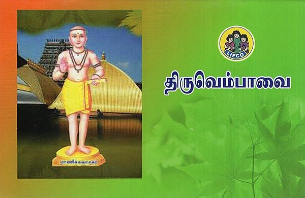 திருவெம்பாவை- Thiruvempavai (Tamil)
