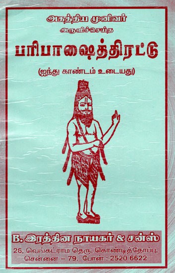 பரிபாஷைத்திரட்டு: Paripasaittirattu (Tamil)